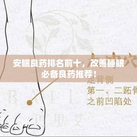 安眠良药排名前十，改善睡眠必备良药推荐！