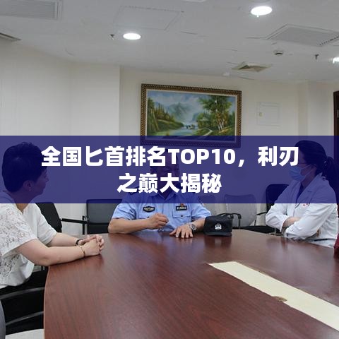 全国匕首排名TOP10，利刃之巅大揭秘