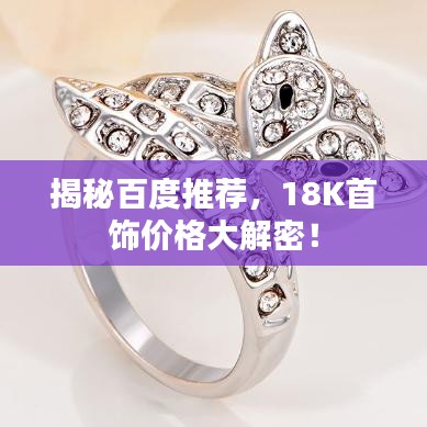 揭秘百度推荐，18K首饰价格大解密！