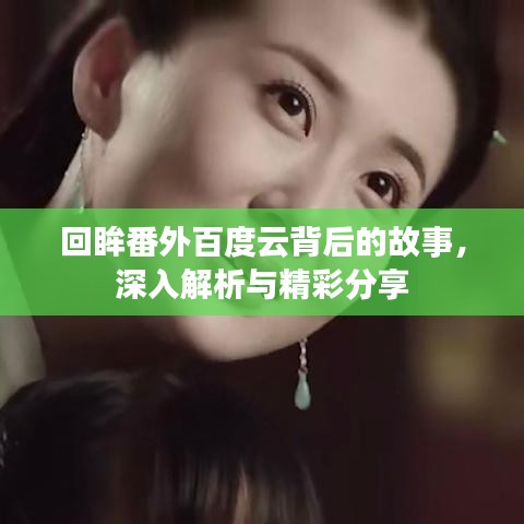 回眸番外百度云背后的故事，深入解析与精彩分享