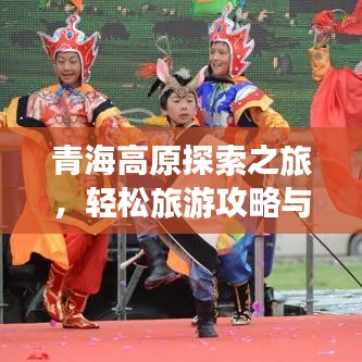 青海高原探索之旅，轻松旅游攻略与绝美路线体验