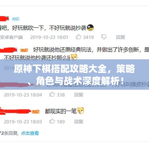 原神下棋搭配攻略大全，策略、角色与战术深度解析！