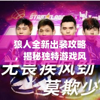 狼人全新出装攻略，揭秘独特游戏风格探索