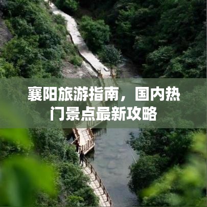 襄阳旅游指南，国内热门景点最新攻略