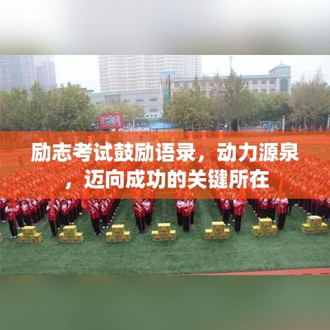 励志考试鼓励语录，动力源泉，迈向成功的关键所在