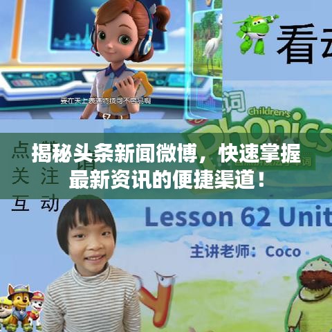 揭秘头条新闻微博，快速掌握最新资讯的便捷渠道！