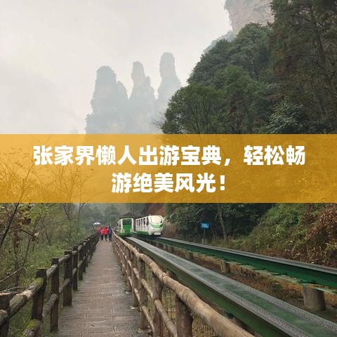 张家界懒人出游宝典，轻松畅游绝美风光！