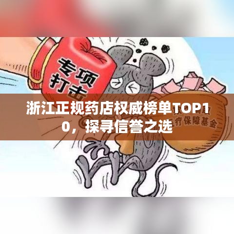 浙江正规药店权威榜单TOP10，探寻信誉之选