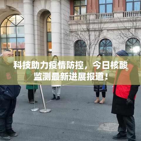 科技助力疫情防控，今日核酸监测最新进展报道！