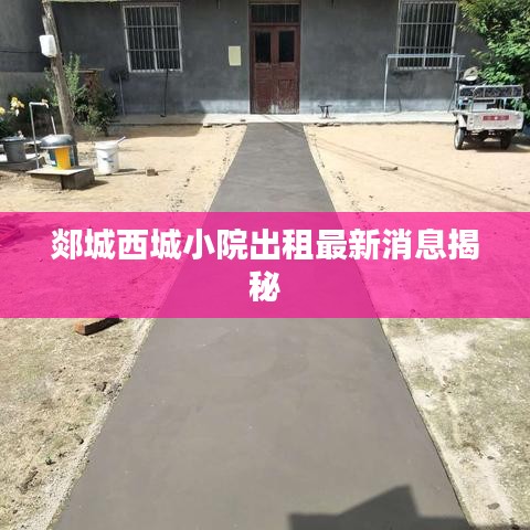 郯城西城小院出租最新消息揭秘