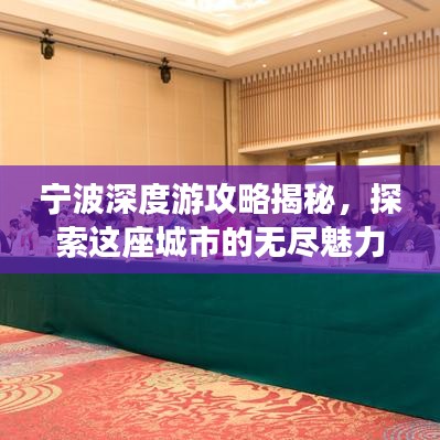宁波深度游攻略揭秘，探索这座城市的无尽魅力