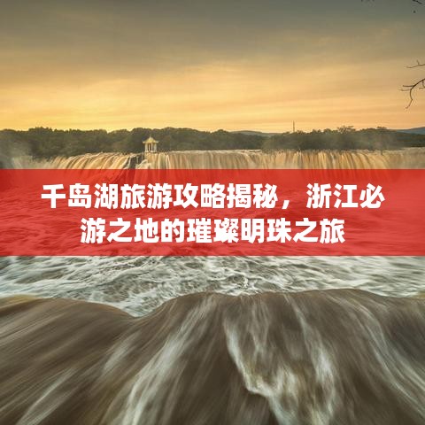 千岛湖旅游攻略揭秘，浙江必游之地的璀璨明珠之旅