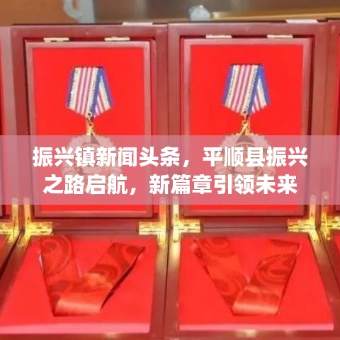 振兴镇新闻头条，平顺县振兴之路启航，新篇章引领未来
