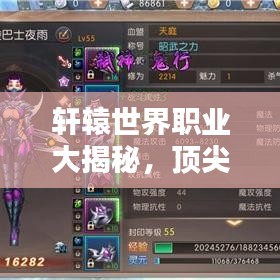 轩辕世界职业大揭秘，顶尖领域职业排名榜单！