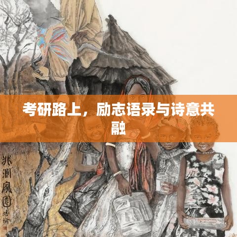 考研路上，励志语录与诗意共融