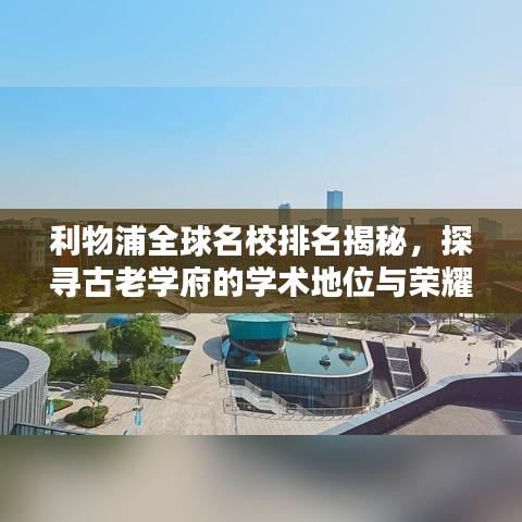 利物浦全球名校排名揭秘，探寻古老学府的学术地位与荣耀