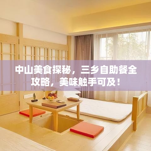 中山美食探秘，三乡自助餐全攻略，美味触手可及！