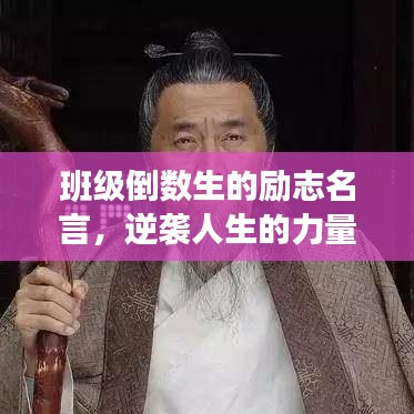 班级倒数生的励志名言，逆袭人生的力量之源