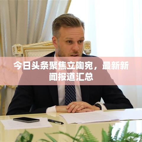 今日头条聚焦立陶宛，最新新闻报道汇总