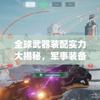 全球武器装配实力大揭秘，军事装备排名榜单，揭示最强武器力量
