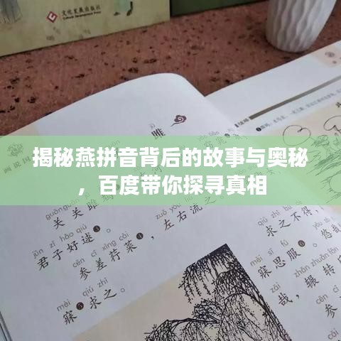 揭秘燕拼音背后的故事与奥秘，百度带你探寻真相