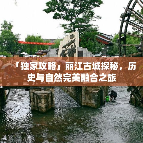 「独家攻略」丽江古城探秘，历史与自然完美融合之旅