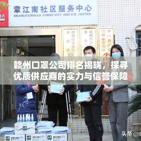 赣州口罩公司排名揭晓，探寻优质供应商的实力与信誉保障