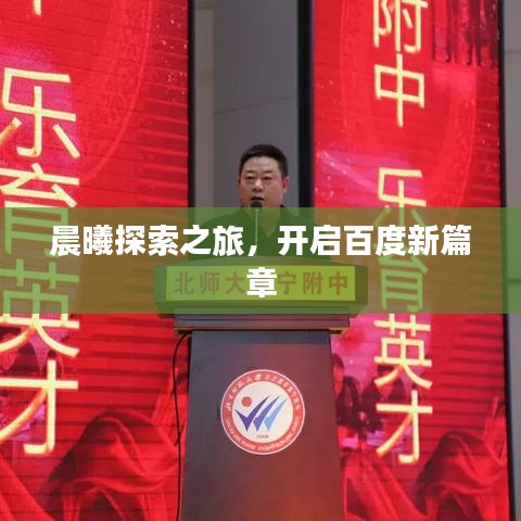 晨曦探索之旅，开启百度新篇章