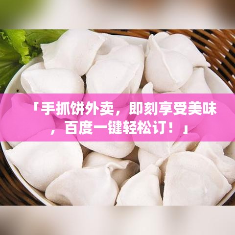 「手抓饼外卖，即刻享受美味，百度一键轻松订！」