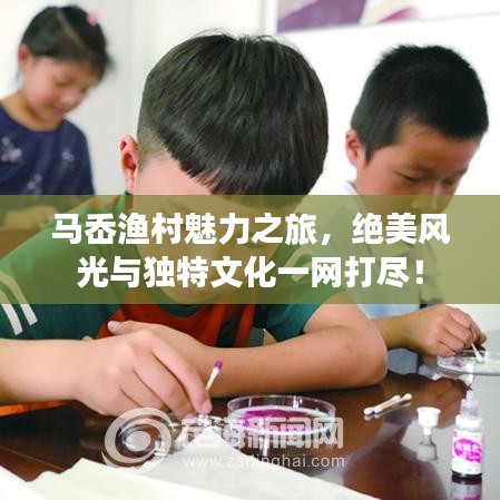 马岙渔村魅力之旅，绝美风光与独特文化一网打尽！
