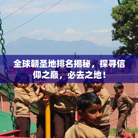 全球朝圣地排名揭秘，探寻信仰之巅，必去之地！