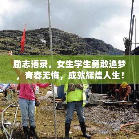 励志语录，女生学生勇敢追梦，青春无悔，成就辉煌人生！