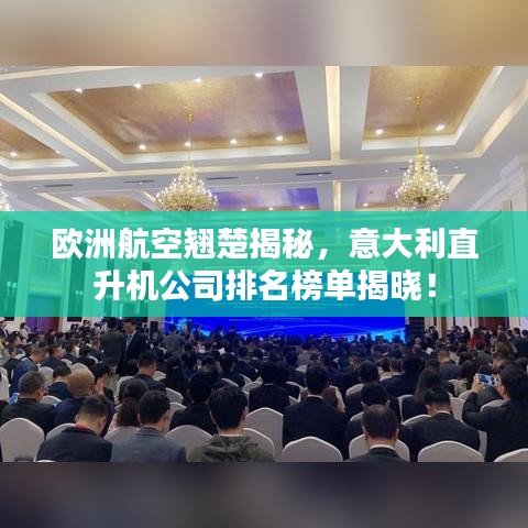欧洲航空翘楚揭秘，意大利直升机公司排名榜单揭晓！