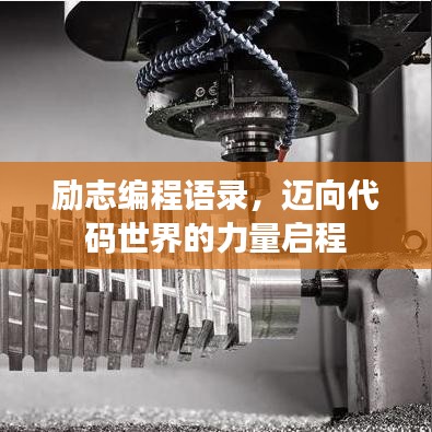 励志编程语录，迈向代码世界的力量启程