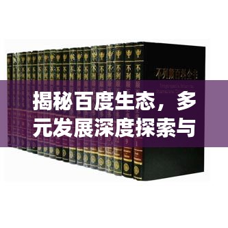 揭秘百度生态，多元发展深度探索与未来展望