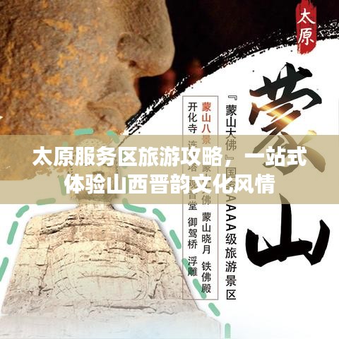 太原服务区旅游攻略，一站式体验山西晋韵文化风情