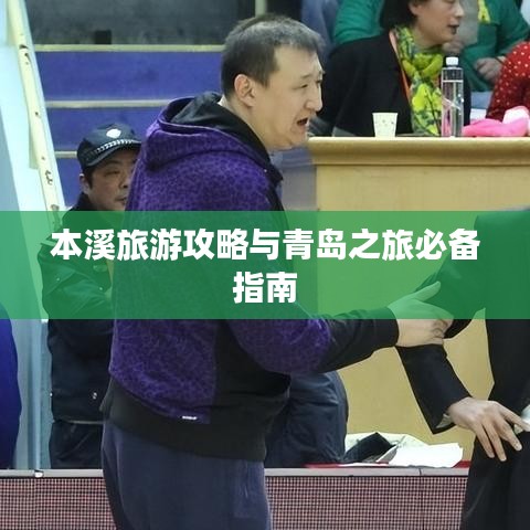本溪旅游攻略与青岛之旅必备指南