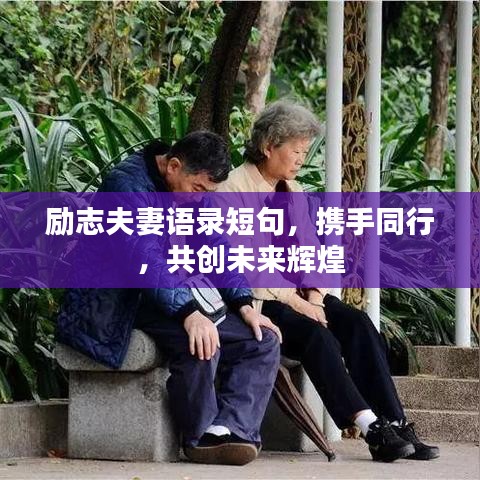 励志夫妻语录短句，携手同行，共创未来辉煌
