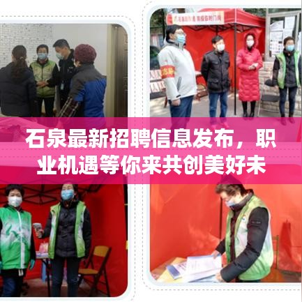 石泉最新招聘信息发布，职业机遇等你来共创美好未来！