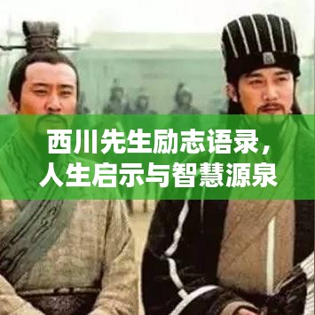 西川先生励志语录，人生启示与智慧源泉