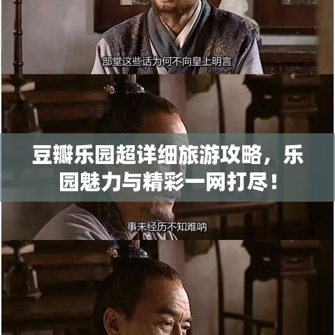 豆瓣乐园超详细旅游攻略，乐园魅力与精彩一网打尽！