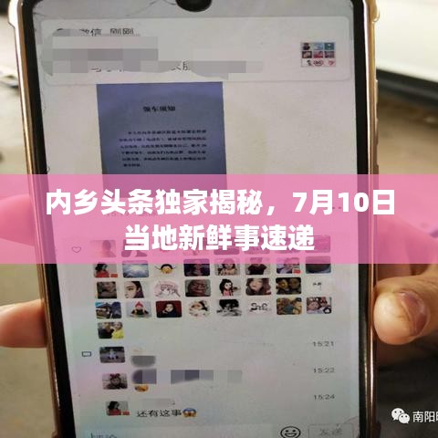 内乡头条独家揭秘，7月10日当地新鲜事速递