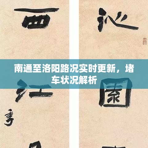 南通至洛阳路况实时更新，堵车状况解析