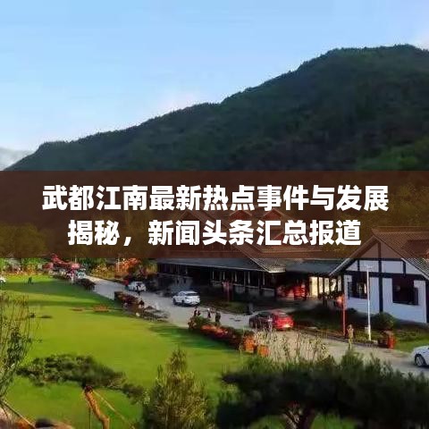 武都江南最新热点事件与发展揭秘，新闻头条汇总报道
