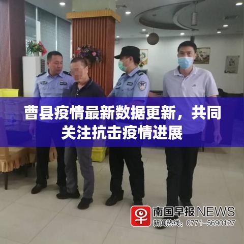 曹县疫情最新数据更新，共同关注抗击疫情进展