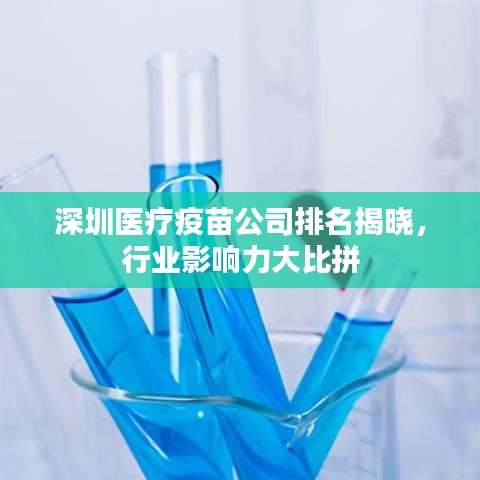 深圳医疗疫苗公司排名揭晓，行业影响力大比拼