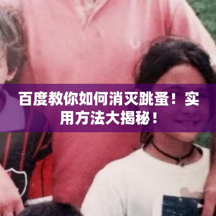 百度教你如何消灭跳蚤！实用方法大揭秘！