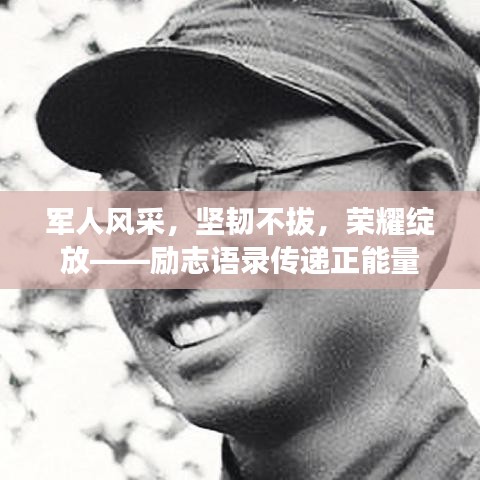 军人风采，坚韧不拔，荣耀绽放——励志语录传递正能量