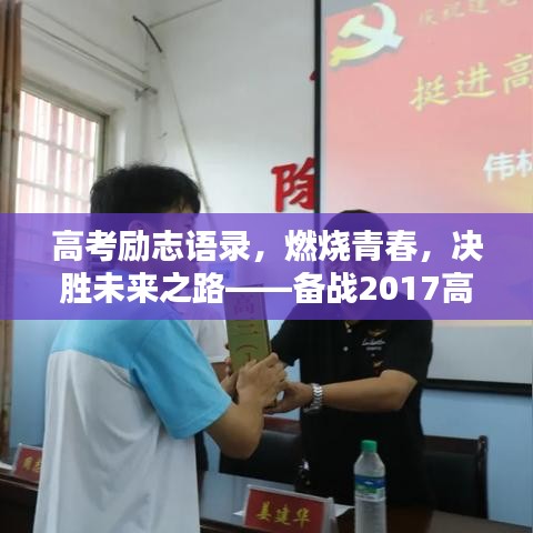 高考励志语录，燃烧青春，决胜未来之路——备战2017高考