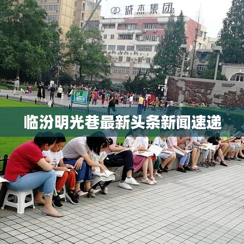 临汾明光巷最新头条新闻速递